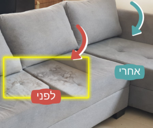 ניקוי ספה - לפני ואחרי - להזמנות ✆ 053-2493578